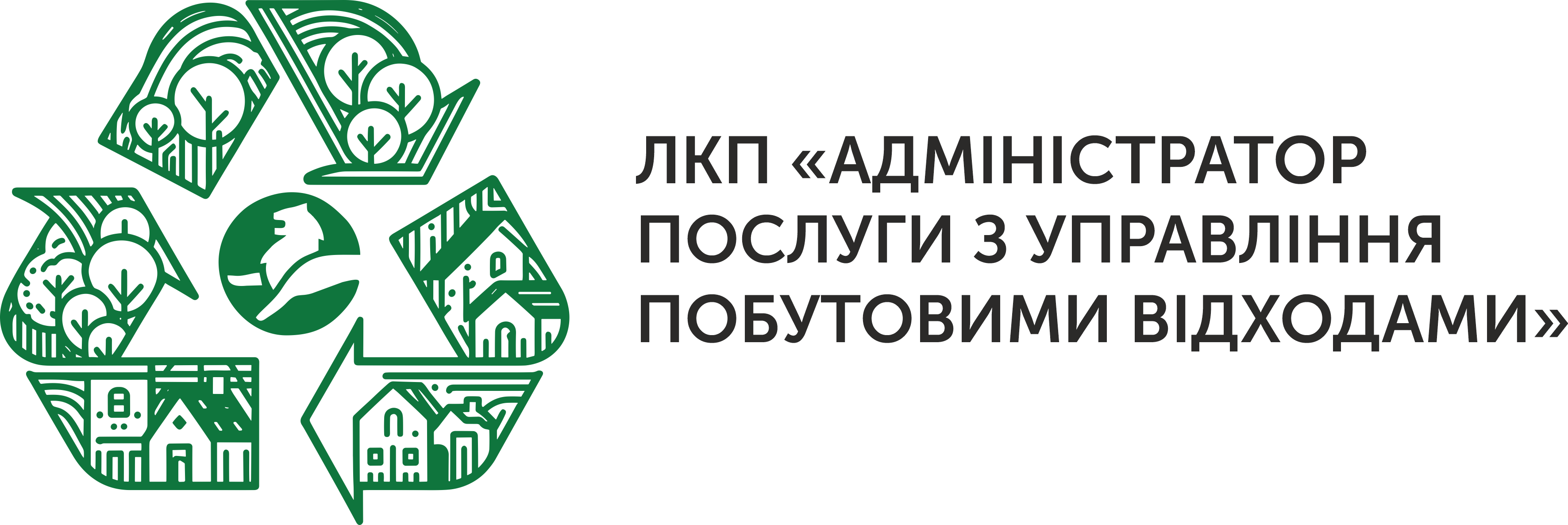 ЛКП "Адміністратор послуги з управління побутовими відходами"